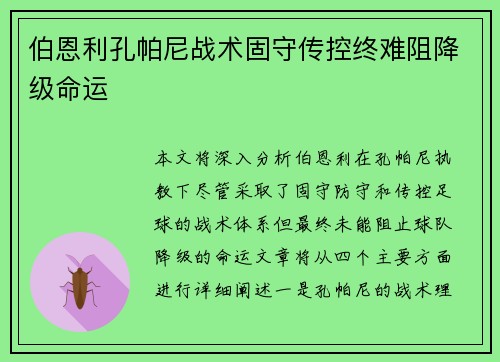 伯恩利孔帕尼战术固守传控终难阻降级命运