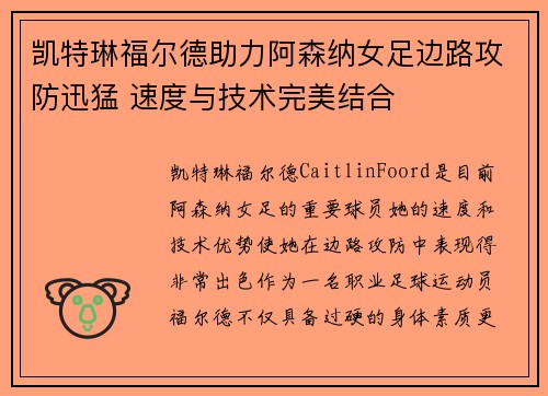 凯特琳福尔德助力阿森纳女足边路攻防迅猛 速度与技术完美结合 凯特琳福尔德助力阿森纳女足边路攻防迅猛 速度与技术完美结合