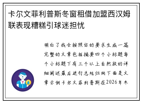 卡尔文菲利普斯冬窗租借加盟西汉姆联表现糟糕引球迷担忧 卡尔文菲利普斯冬窗租借加盟西汉姆联表现糟糕引球迷担忧