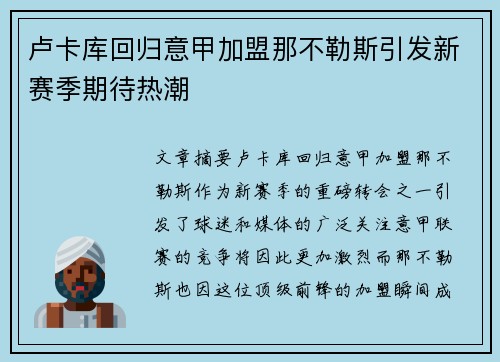 卢卡库回归意甲加盟那不勒斯引发新赛季期待热潮 卢卡库回归意甲加盟那不勒斯引发新赛季期待热潮