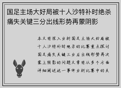 国足主场大好局被十人沙特补时绝杀痛失关键三分出线形势再蒙阴影 国足主场大好局被十人沙特补时绝杀痛失关键三分出线形势再蒙阴影
