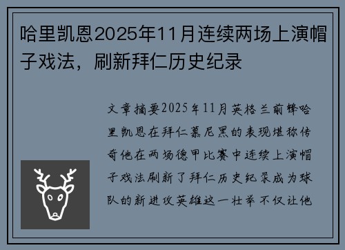 哈里凯恩2025年11月连续两场上演帽子戏法,刷新拜仁历史纪录 哈里凯恩2025年11月连续两场上演帽子戏法,刷新拜仁历史纪录