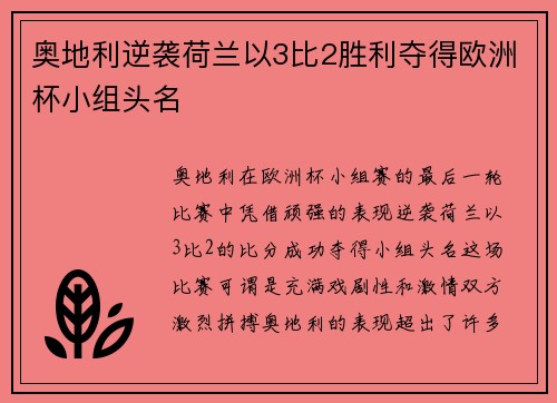 奥地利逆袭荷兰以3比2胜利夺得欧洲杯小组头名