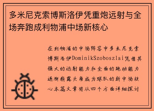 多米尼克索博斯洛伊凭重炮远射与全场奔跑成利物浦中场新核心