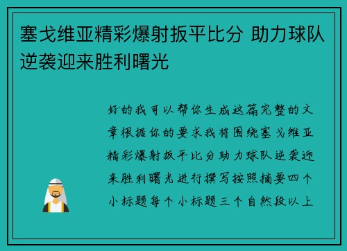 塞戈维亚精彩爆射扳平比分 助力球队逆袭迎来胜利曙光