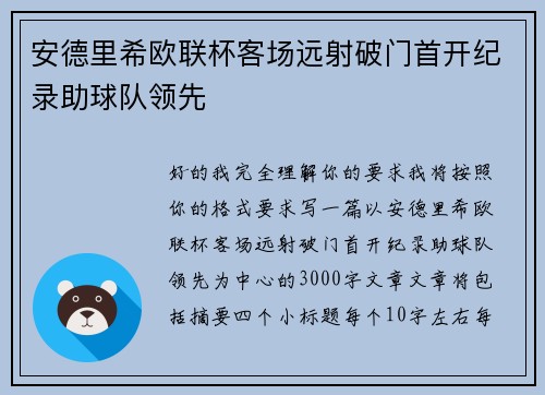 安德里希欧联杯客场远射破门首开纪录助球队领先
