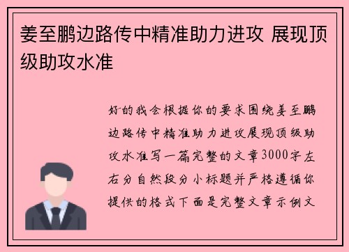 姜至鹏边路传中精准助力进攻 展现顶级助攻水准
