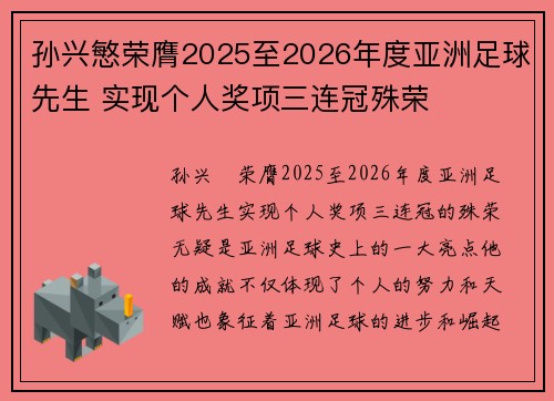 孙兴慜荣膺2025至2026年度亚洲足球先生 实现个人奖项三连冠殊荣