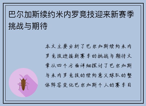 巴尔加斯续约米内罗竞技迎来新赛季挑战与期待