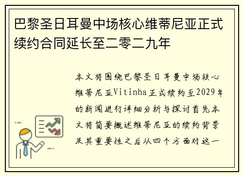 巴黎圣日耳曼中场核心维蒂尼亚正式续约合同延长至二零二九年