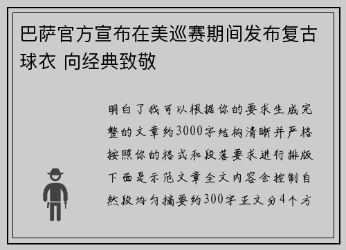 巴萨官方宣布在美巡赛期间发布复古球衣 向经典致敬