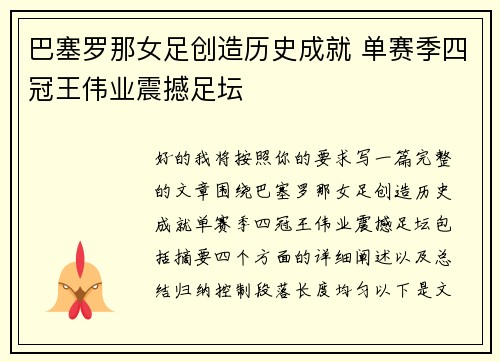巴塞罗那女足创造历史成就 单赛季四冠王伟业震撼足坛