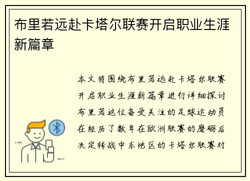 布里若远赴卡塔尔联赛开启职业生涯新篇章