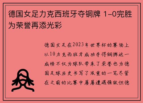 德国女足力克西班牙夺铜牌 1-0完胜为荣誉再添光彩