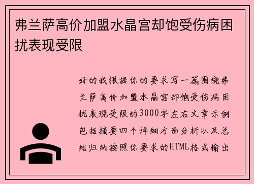 弗兰萨高价加盟水晶宫却饱受伤病困扰表现受限