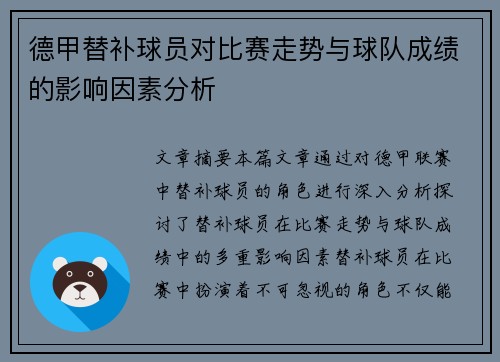 德甲替补球员对比赛走势与球队成绩的影响因素分析 德甲替补球员对比赛走势与球队成绩的影响因素分析