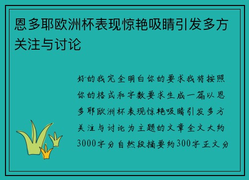 恩多耶欧洲杯表现惊艳吸睛引发多方关注与讨论