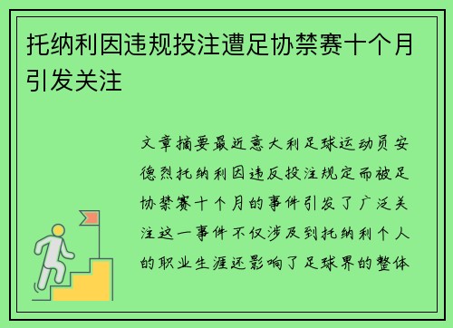 托纳利因违规投注遭足协禁赛十个月引发关注