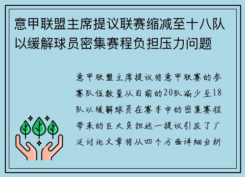 意甲联盟主席提议联赛缩减至十八队以缓解球员密集赛程负担压力问题