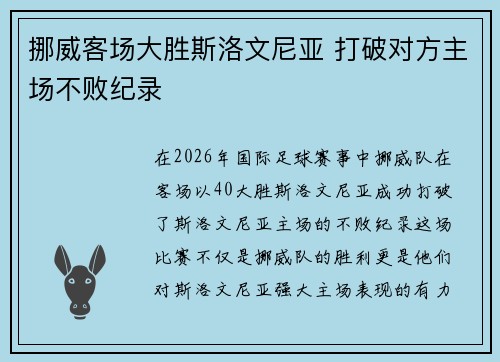 挪威客场大胜斯洛文尼亚 打破对方主场不败纪录