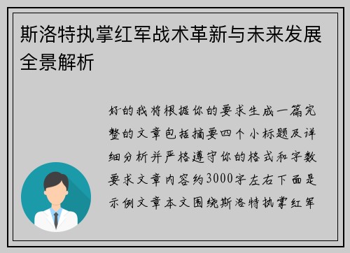 斯洛特执掌红军战术革新与未来发展全景解析