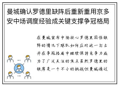 曼城确认罗德里缺阵后重新重用京多安中场调度经验成关键支撑争冠格局