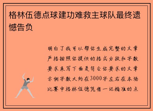 格林伍德点球建功难救主球队最终遗憾告负 格林伍德点球建功难救主球队最终遗憾告负