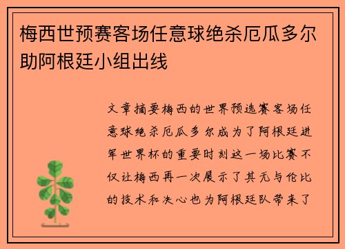梅西世预赛客场任意球绝杀厄瓜多尔助阿根廷小组出线