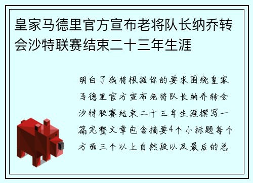 皇家马德里官方宣布老将队长纳乔转会沙特联赛结束二十三年生涯