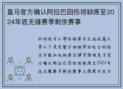 皇马官方确认阿拉巴因伤将缺席至2024年底无缘赛季剩余赛事