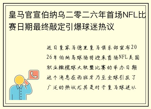 皇马官宣伯纳乌二零二六年首场NFL比赛日期最终敲定引爆球迷热议