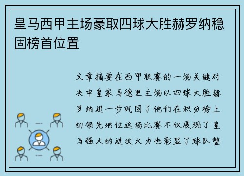 皇马西甲主场豪取四球大胜赫罗纳稳固榜首位置