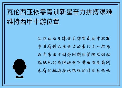瓦伦西亚依靠青训新星奋力拼搏艰难维持西甲中游位置