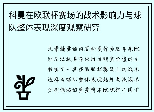 科曼在欧联杯赛场的战术影响力与球队整体表现深度观察研究 科曼在欧联杯赛场的战术影响力与球队整体表现深度观察研究
