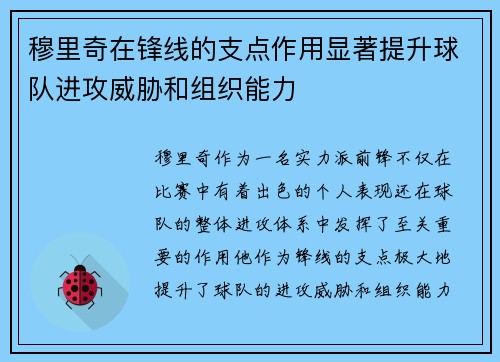 穆里奇在锋线的支点作用显著提升球队进攻威胁和组织能力