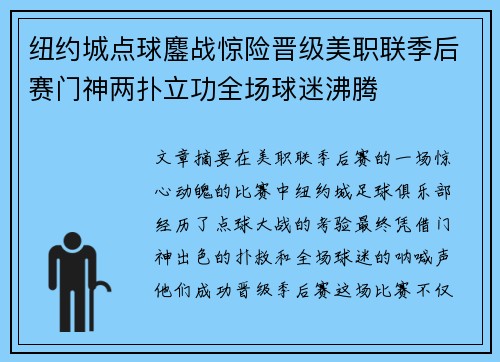 纽约城点球鏖战惊险晋级美职联季后赛门神两扑立功全场球迷沸腾