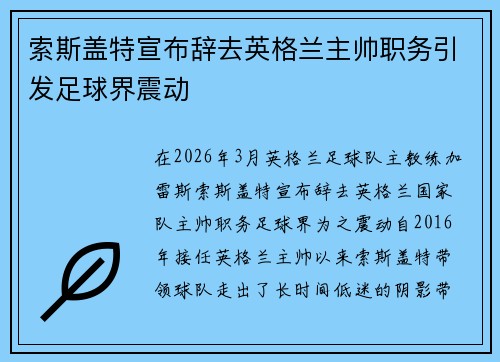 索斯盖特宣布辞去英格兰主帅职务引发足球界震动