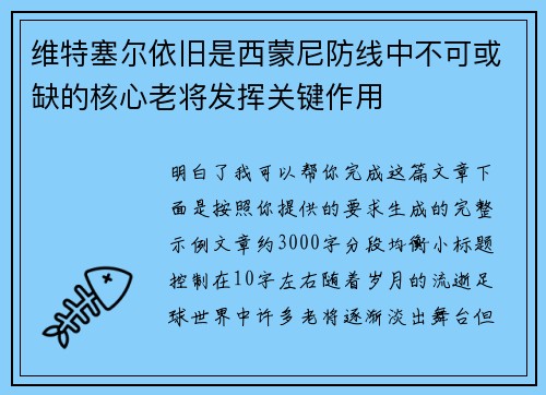 维特塞尔依旧是西蒙尼防线中不可或缺的核心老将发挥关键作用