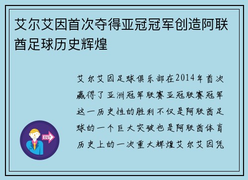 艾尔艾因首次夺得亚冠冠军创造阿联酋足球历史辉煌