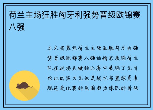 荷兰主场狂胜匈牙利强势晋级欧锦赛八强
