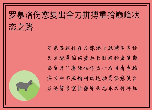 罗慕洛伤愈复出全力拼搏重拾巅峰状态之路