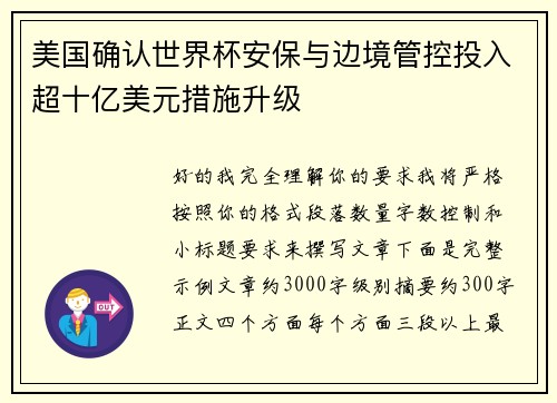 美国确认世界杯安保与边境管控投入超十亿美元措施升级