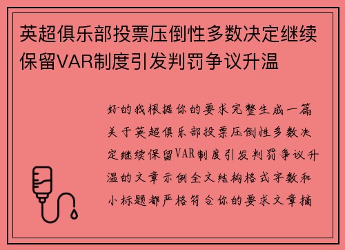 英超俱乐部投票压倒性多数决定继续保留VAR制度引发判罚争议升温