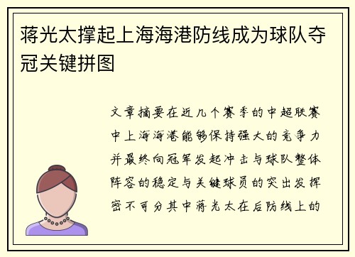 蒋光太撑起上海海港防线成为球队夺冠关键拼图