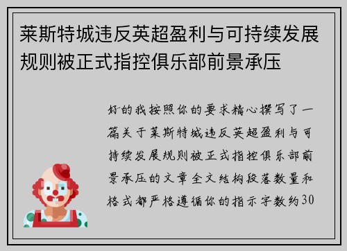 莱斯特城违反英超盈利与可持续发展规则被正式指控俱乐部前景承压