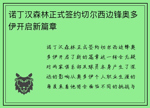 诺丁汉森林正式签约切尔西边锋奥多伊开启新篇章