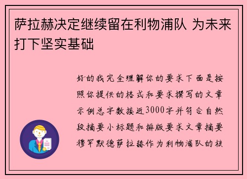 萨拉赫决定继续留在利物浦队 为未来打下坚实基础