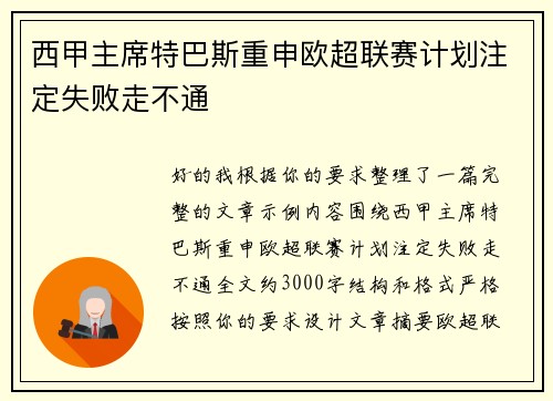 西甲主席特巴斯重申欧超联赛计划注定失败走不通