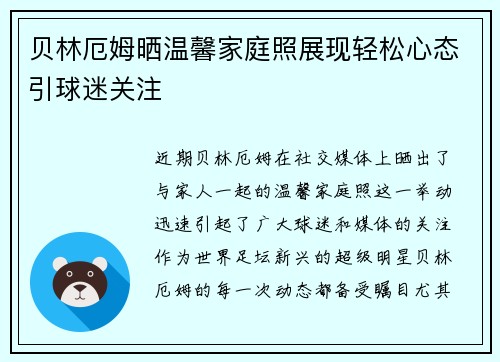 贝林厄姆晒温馨家庭照展现轻松心态引球迷关注