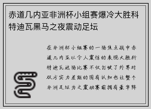 赤道几内亚非洲杯小组赛爆冷大胜科特迪瓦黑马之夜震动足坛 赤道几内亚非洲杯小组赛爆冷大胜科特迪瓦黑马之夜震动足坛